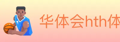 华体会hth体育官方网站 logo